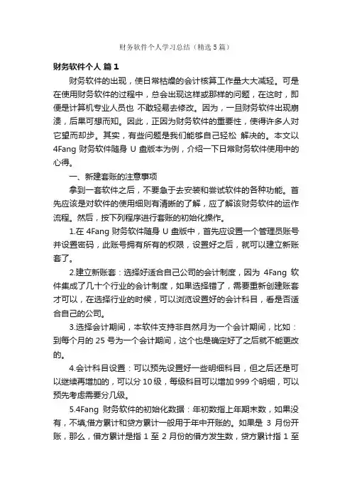 财务软件个人学习总结（精选5篇）