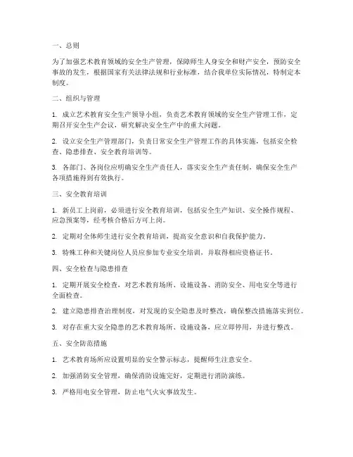 艺术教育安全生产管理制度