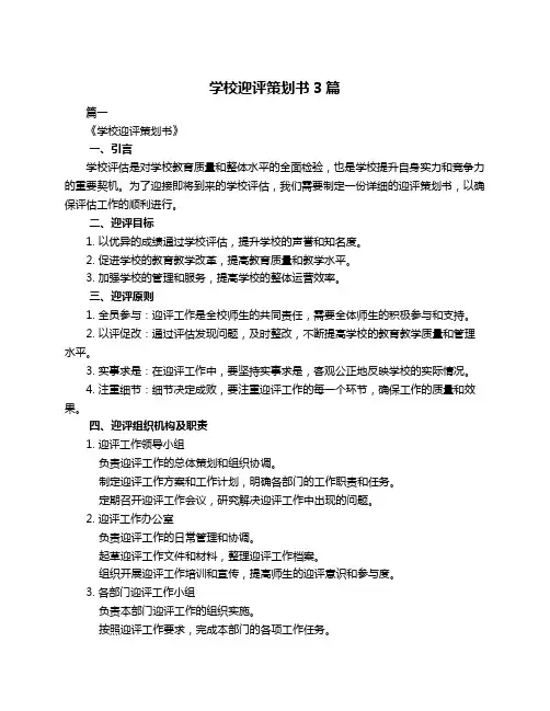学校迎评策划书3篇