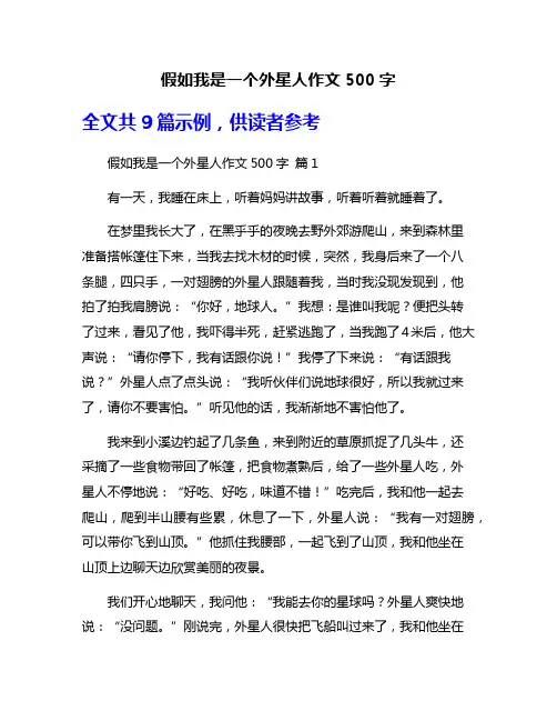 假如我是一个外星人作文500字