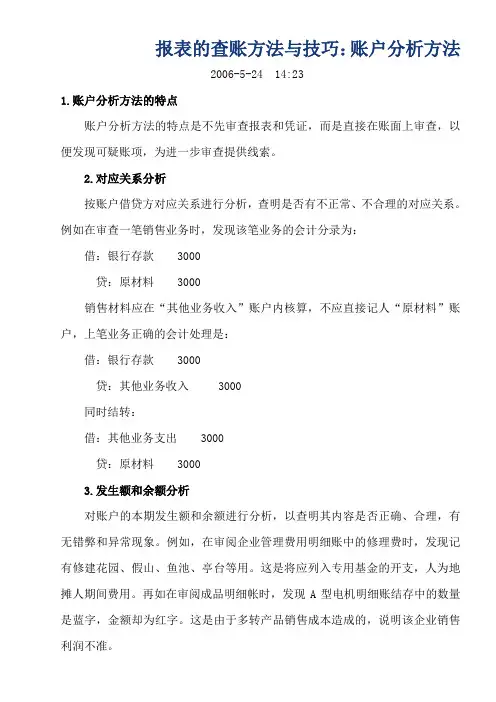 财务管理-报表的查账方法与技巧：账户分析方法