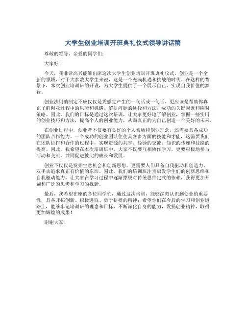 大学生创业培训开班典礼仪式领导讲话稿