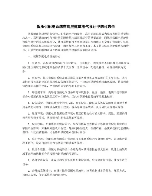 低压供配电系统在高层建筑电气设计中的可靠性