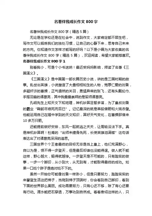 名著伴我成长作文800字（精选5篇）