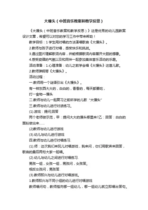 大馒头（中班音乐教案和教学反思）