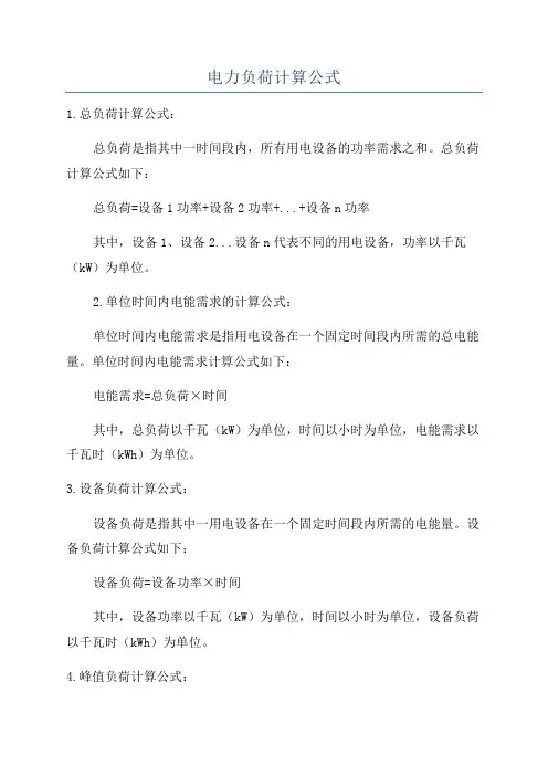 电力负荷计算公式