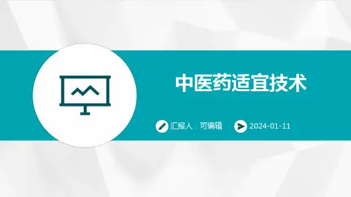 中医药适宜技术ppt