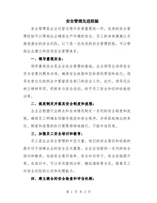 安全管理先进经验