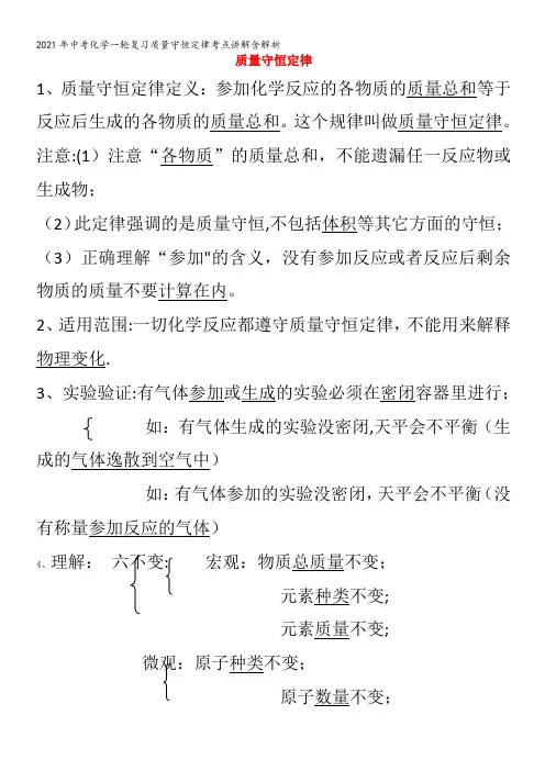 中考化学一轮复习质量守恒定律考点讲解含解析