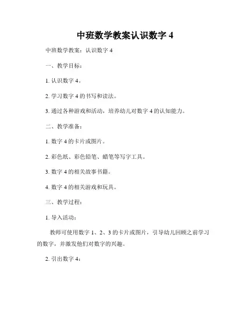 中班数学教案认识数字4