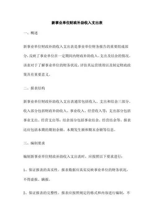 新事业单位财政补助收入支出表