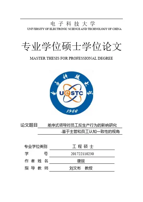 差序式领导对员工反生产行为的影响研究——基于主管和员工认知一致性的视角