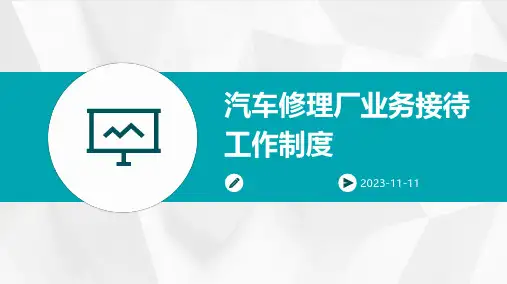 汽车修理厂业务接待工作制度
