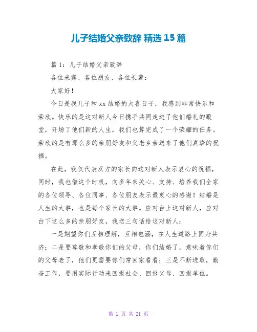 儿子结婚父亲致辞 精选15篇