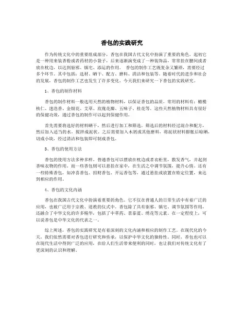 香包的实践研究