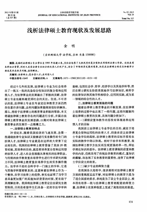 浅析法律硕士教育现状及发展思路