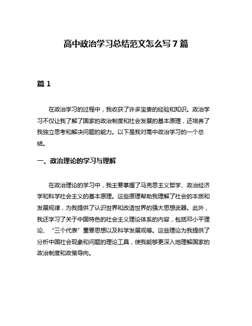 高中政治学习总结范文怎么写7篇
