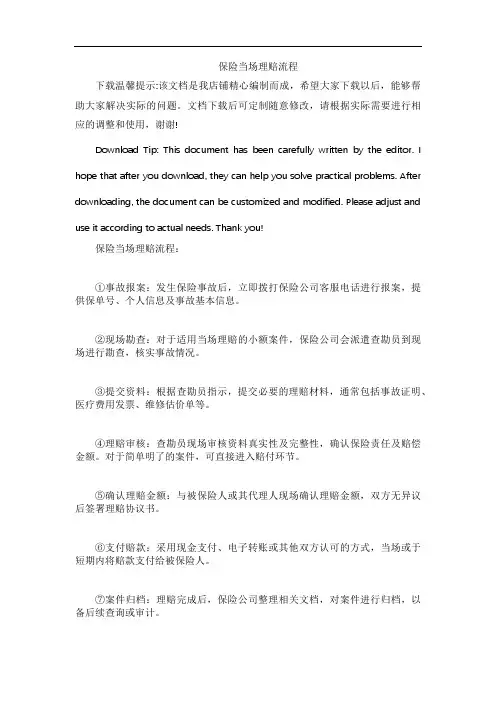 保险当场理赔流程