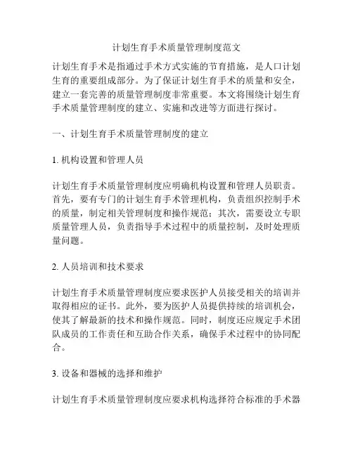 计划生育手术质量管理制度范文