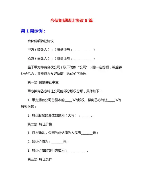 合伙份额转让协议8篇