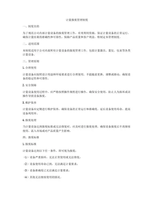 计量报废管理制度