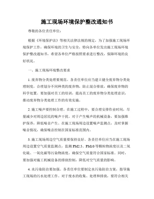 施工现场环境保护整改通知书