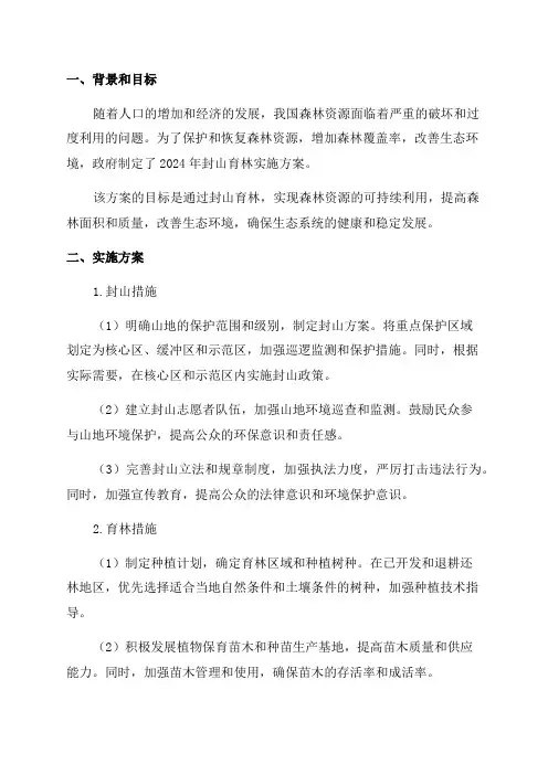 2024年封山育林实施方案