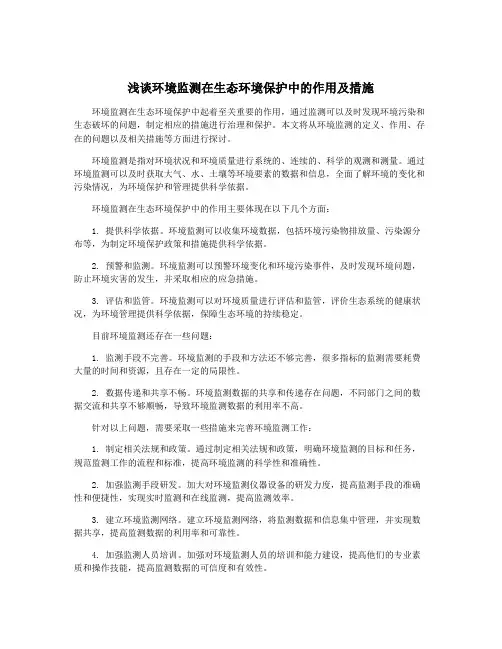 浅谈环境监测在生态环境保护中的作用及措施