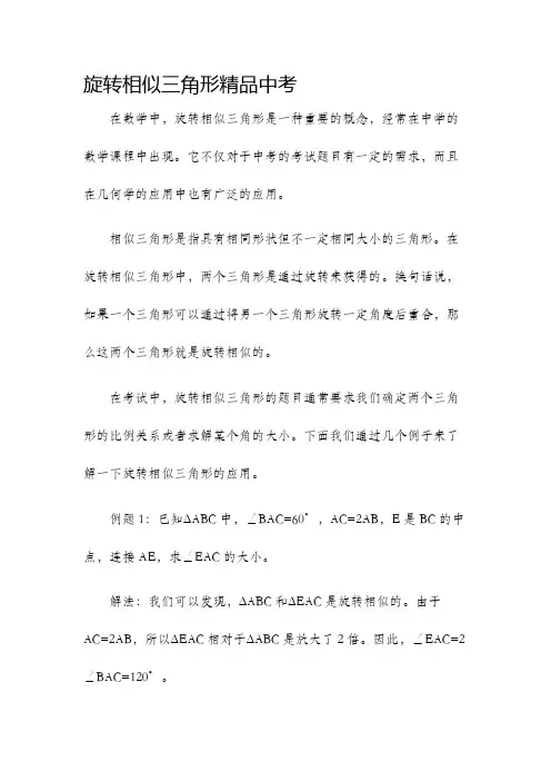 旋转相似三角形精品中考