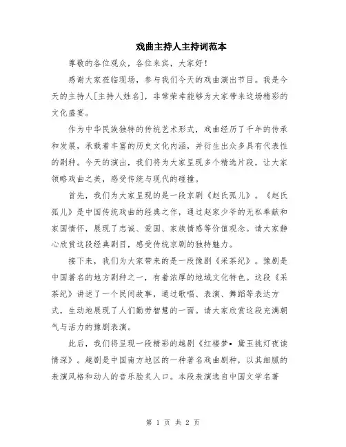 戏曲主持人主持词范本