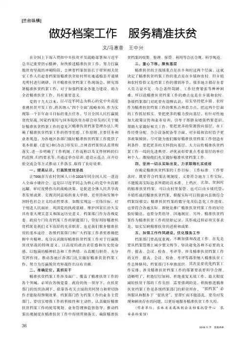 做好档案工作 服务精准扶贫
