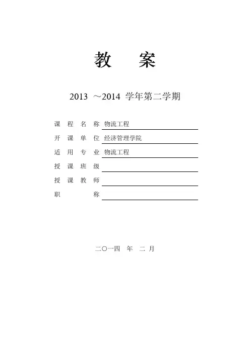 物流工程导论电子教案第一章物流工程概述