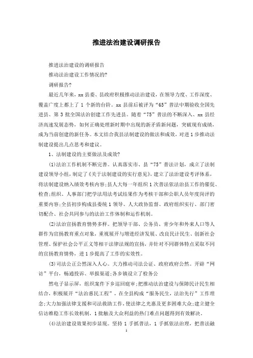 推进法治建设调研报告
