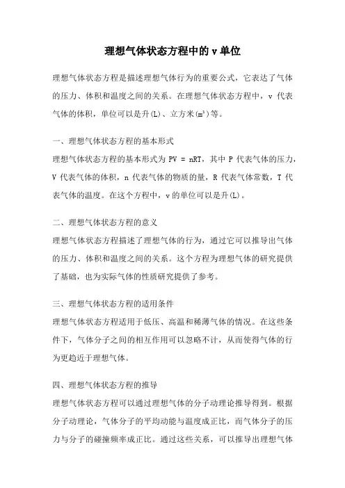 理想气体状态方程中的v单位