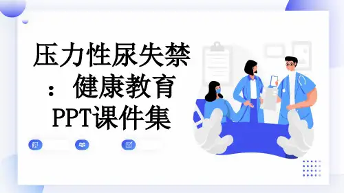 压力性尿失禁：健康教育PPT课件集