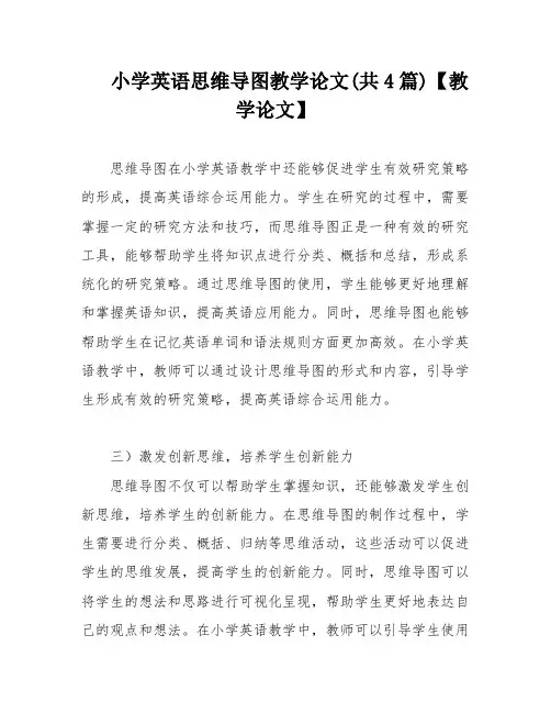 小学英语思维导图教学论文(共4篇)【教学论文】