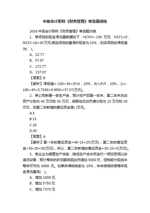 中级会计职称《财务管理》单选题训练
