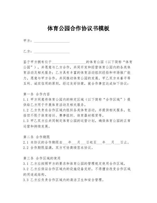 体育公园合作协议书模板