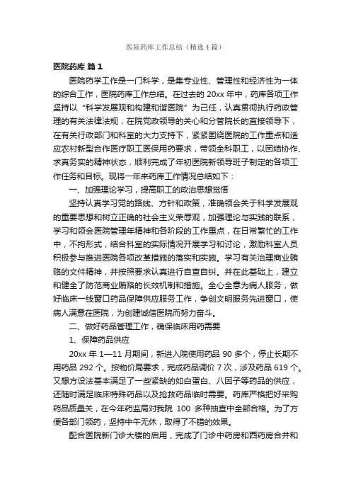医院药库工作总结（精选4篇）