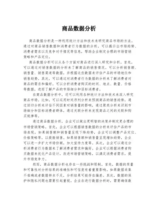 商品数据分析