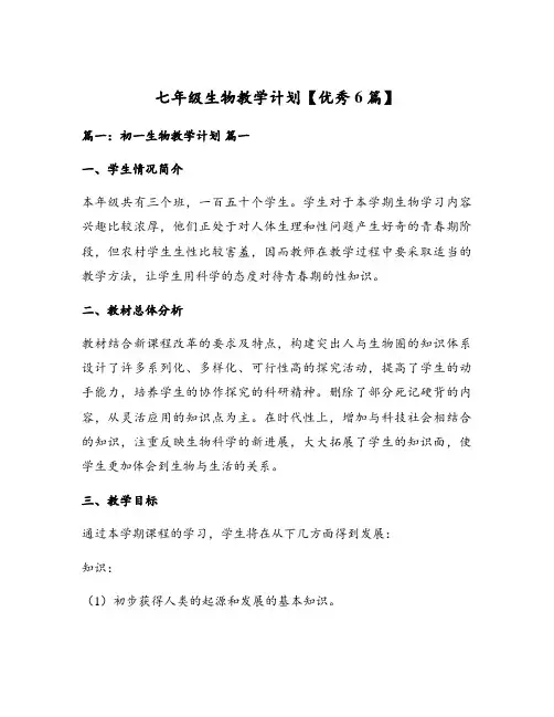 七年级生物教学计划【优秀6篇】