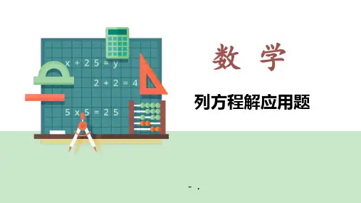 《列方程解应用题》方程PPT