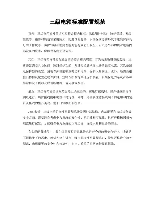 三级电箱标准配置规范