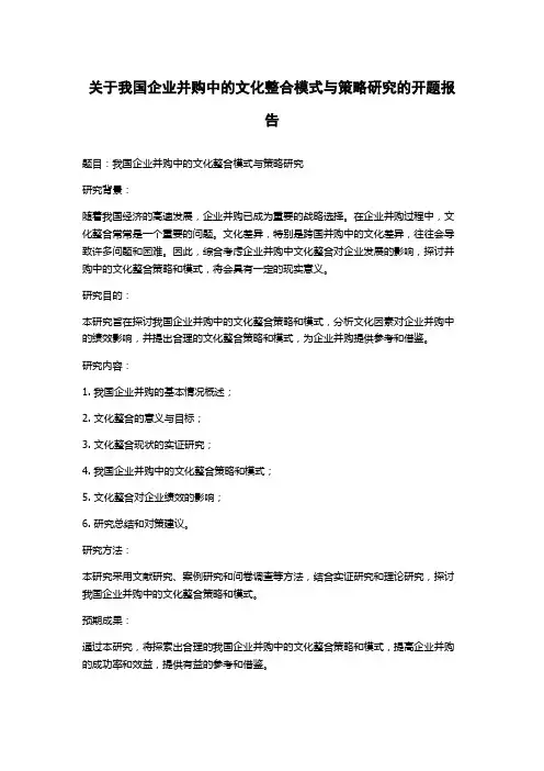 关于我国企业并购中的文化整合模式与策略研究的开题报告