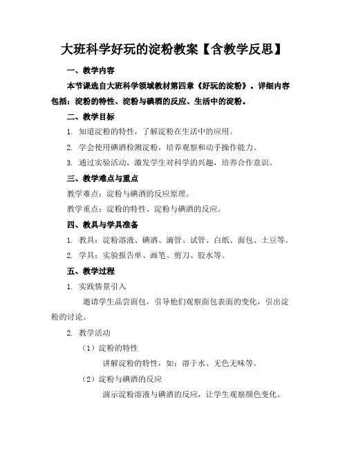 大班科学好玩的淀粉教案【含教学反思】