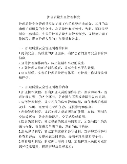 护理质量安全管理制度
