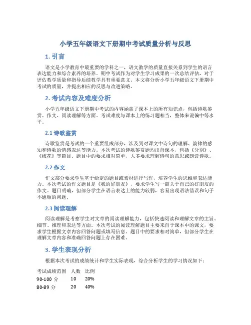 小学五年级语文下册期中考试质量分析与反思