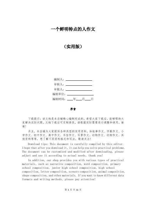 一个鲜明特点的人作文
