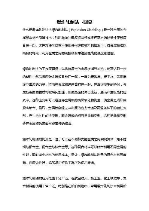 爆炸轧制法 -回复