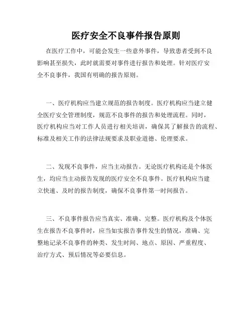 医疗安全不良事件报告原则